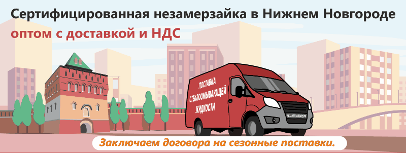 Омыватель зимний оптом в Нижнем Новгороде