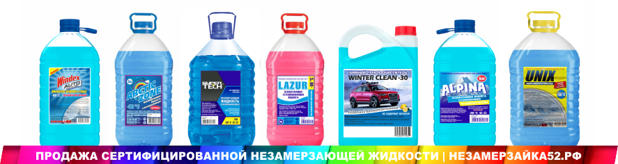 Оптовые поставки незамерзайки