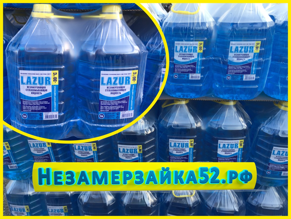 Стеклоомыватель незамерзайка Лазурь (Lazur) Стеклоомыватель незамерзайка Лазурь (Lazur)